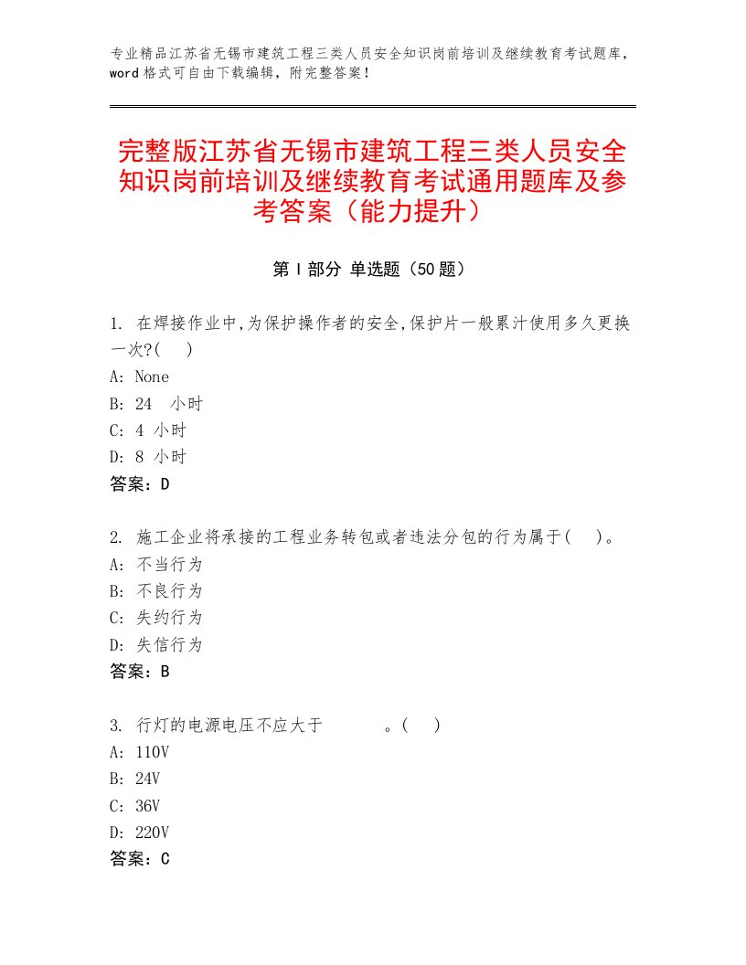 完整版江苏省无锡市建筑工程三类人员安全知识岗前培训及继续教育考试通用题库及参考答案（能力提升）