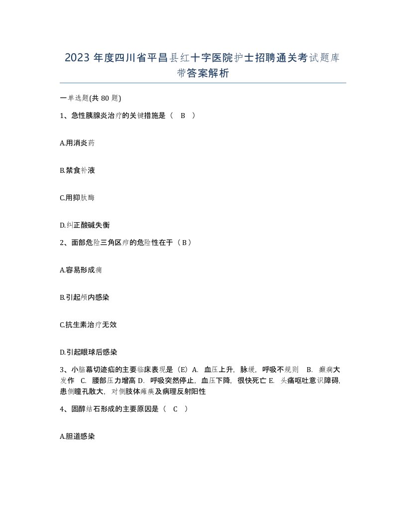 2023年度四川省平昌县红十字医院护士招聘通关考试题库带答案解析