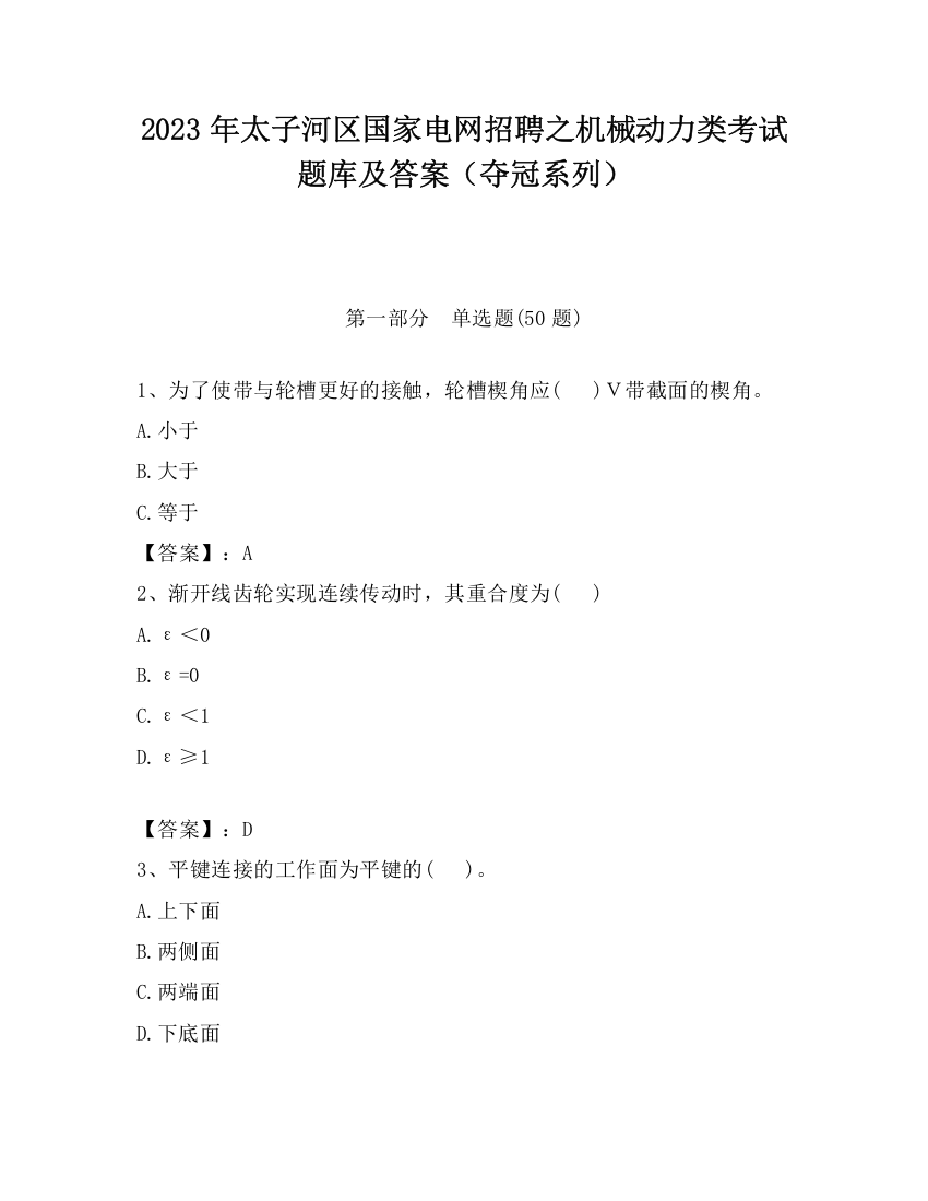 2023年太子河区国家电网招聘之机械动力类考试题库及答案（夺冠系列）