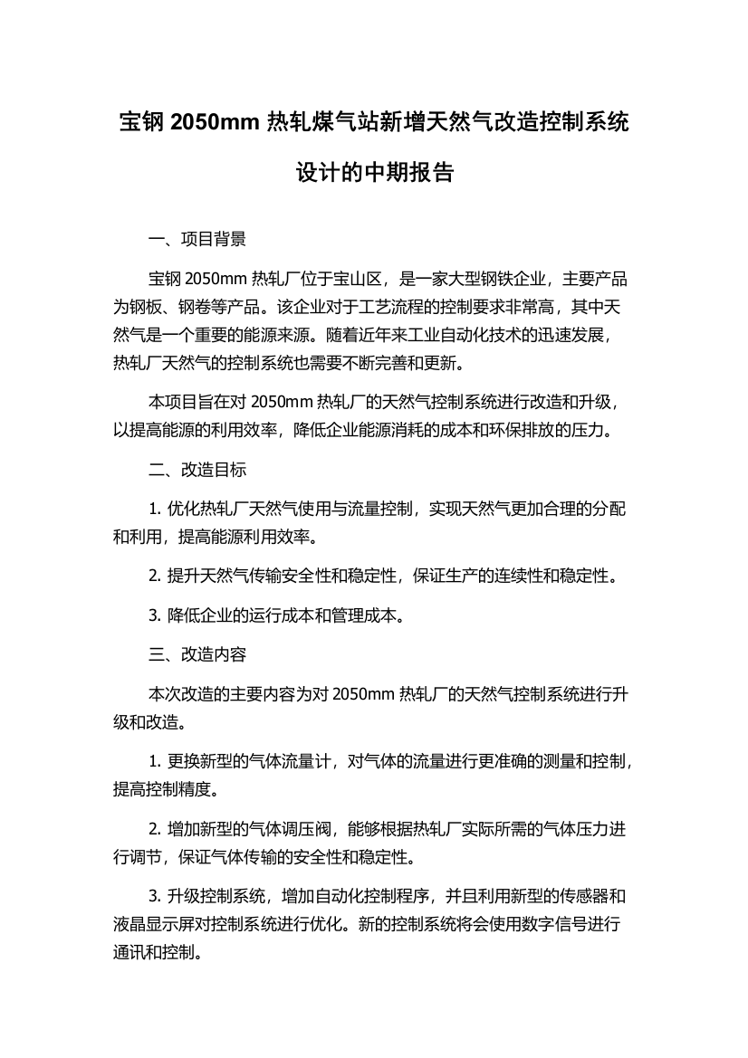 宝钢2050mm热轧煤气站新增天然气改造控制系统设计的中期报告