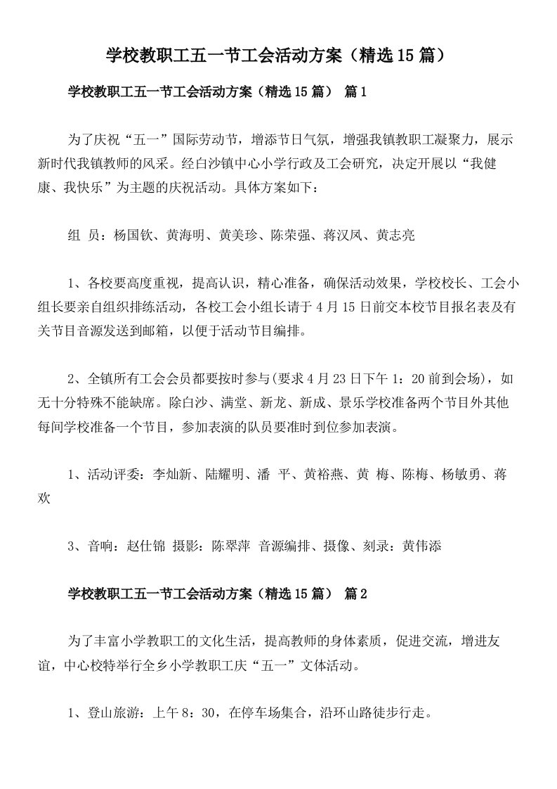 学校教职工五一节工会活动方案（精选15篇）