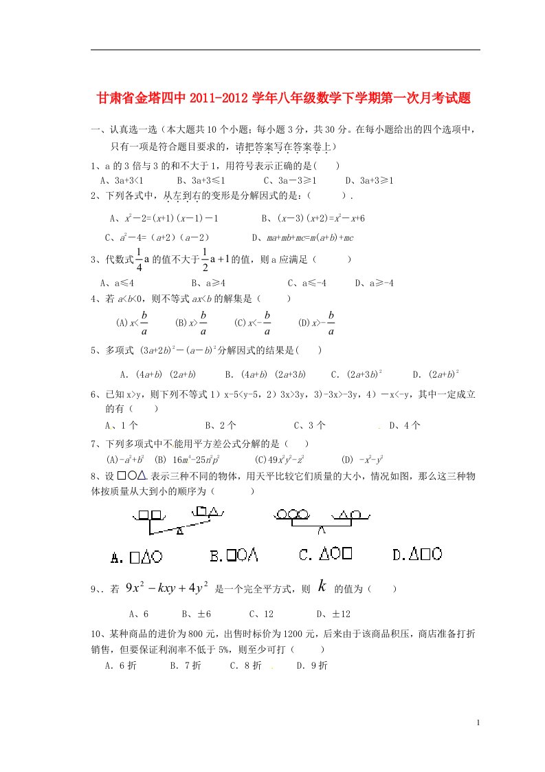 甘肃省酒泉市金塔县2011-2012学年八年级数学下学期第一次月考试题无答案