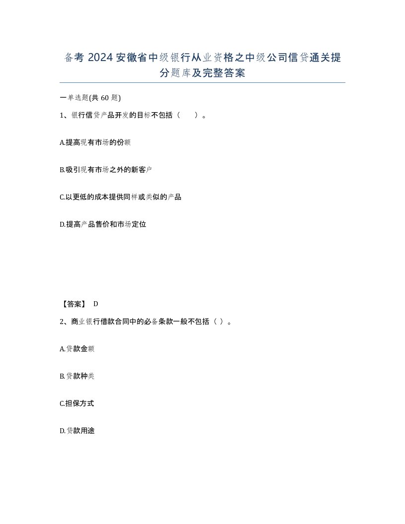 备考2024安徽省中级银行从业资格之中级公司信贷通关提分题库及完整答案