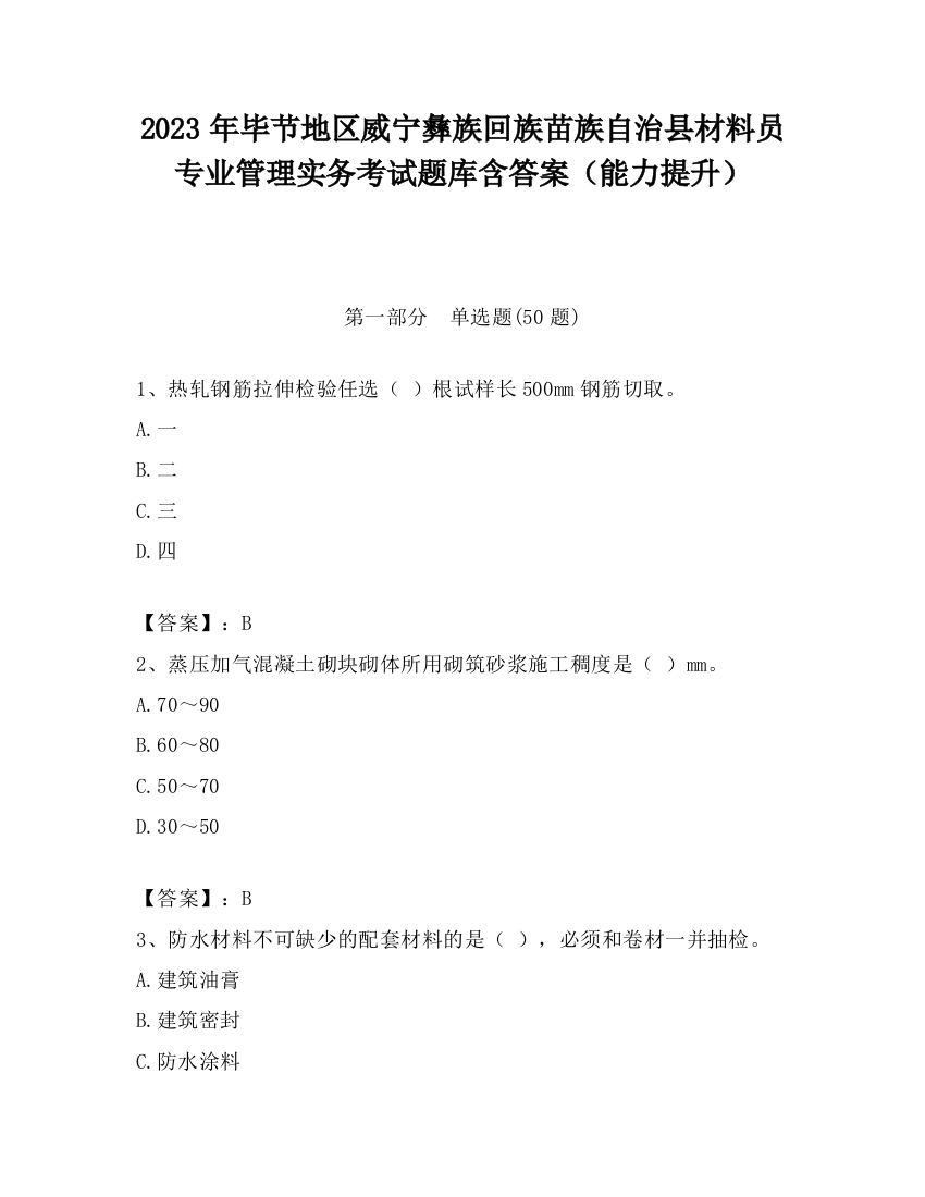 2023年毕节地区威宁彝族回族苗族自治县材料员专业管理实务考试题库含答案（能力提升）