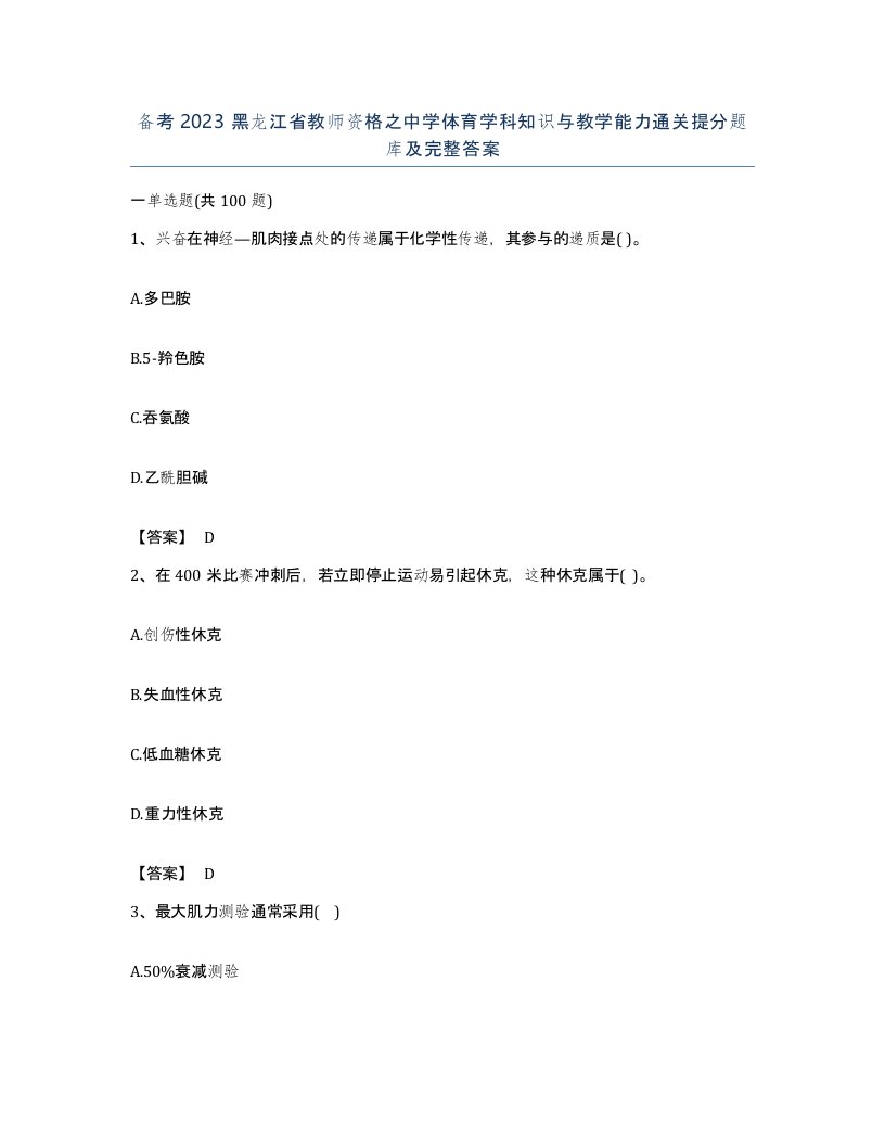 备考2023黑龙江省教师资格之中学体育学科知识与教学能力通关提分题库及完整答案