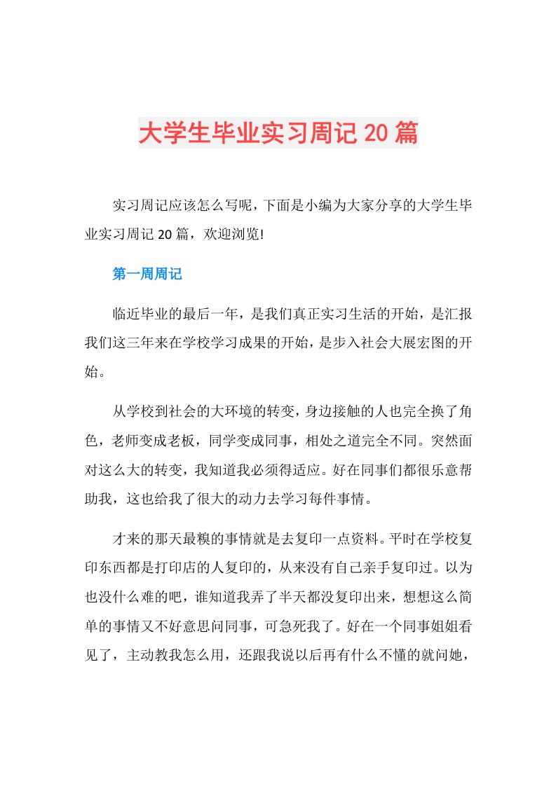 大学生毕业实习周记20篇