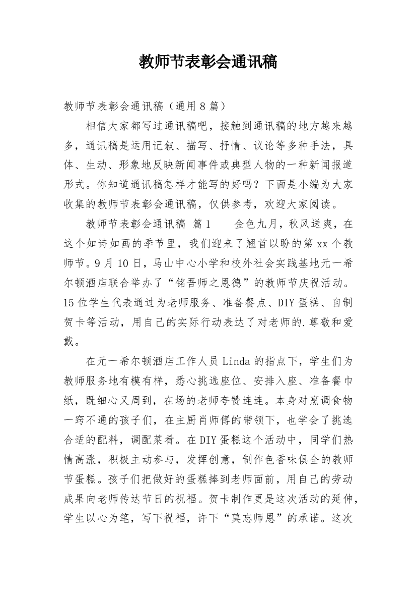 教师节表彰会通讯稿