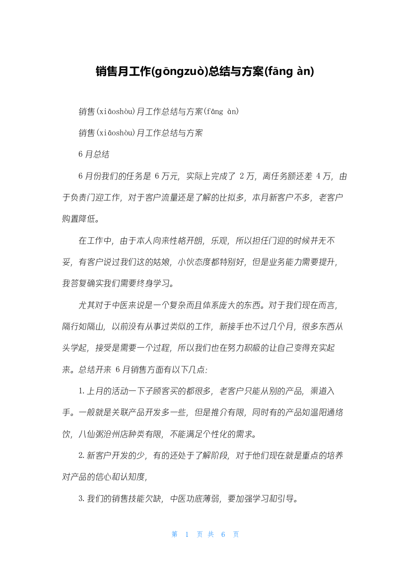 销售月工作总结与计划