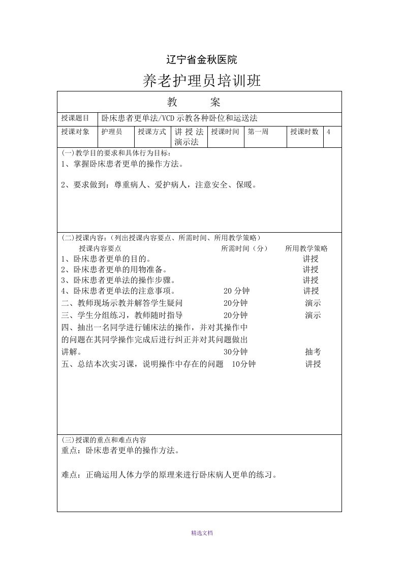 基础护理操作教案