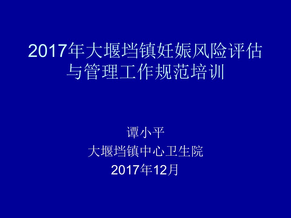 2017年妊娠风险评估与管理工作规范培训