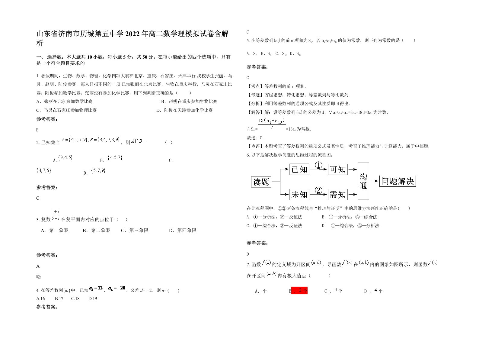 山东省济南市历城第五中学2022年高二数学理模拟试卷含解析