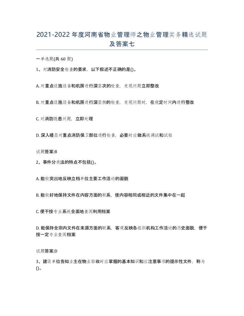 2021-2022年度河南省物业管理师之物业管理实务试题及答案七