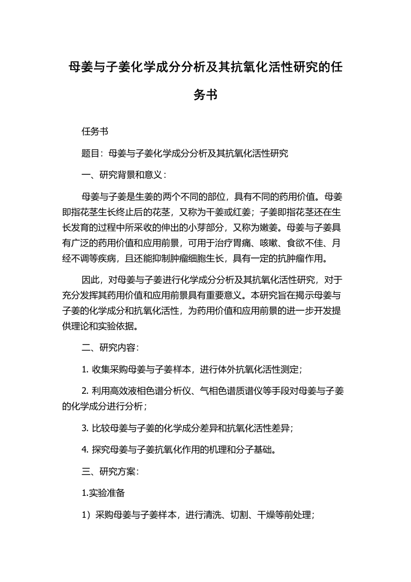 母姜与子姜化学成分分析及其抗氧化活性研究的任务书