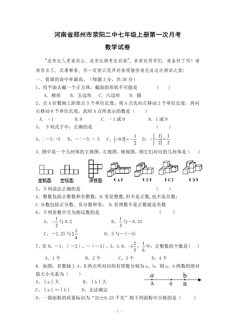 河南省郑州市荥阳二中七年级上册第一次月考数学试卷