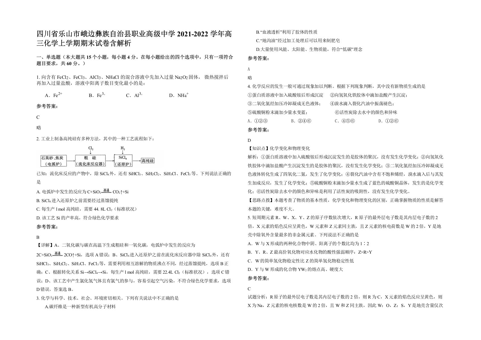 四川省乐山市峨边彝族自治县职业高级中学2021-2022学年高三化学上学期期末试卷含解析