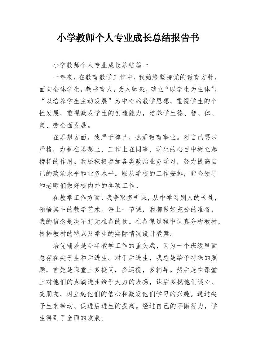 小学教师个人专业成长总结报告书