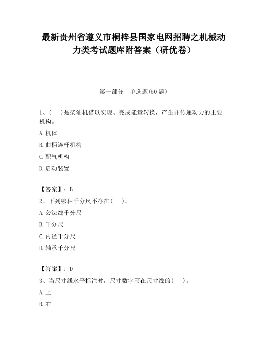 最新贵州省遵义市桐梓县国家电网招聘之机械动力类考试题库附答案（研优卷）