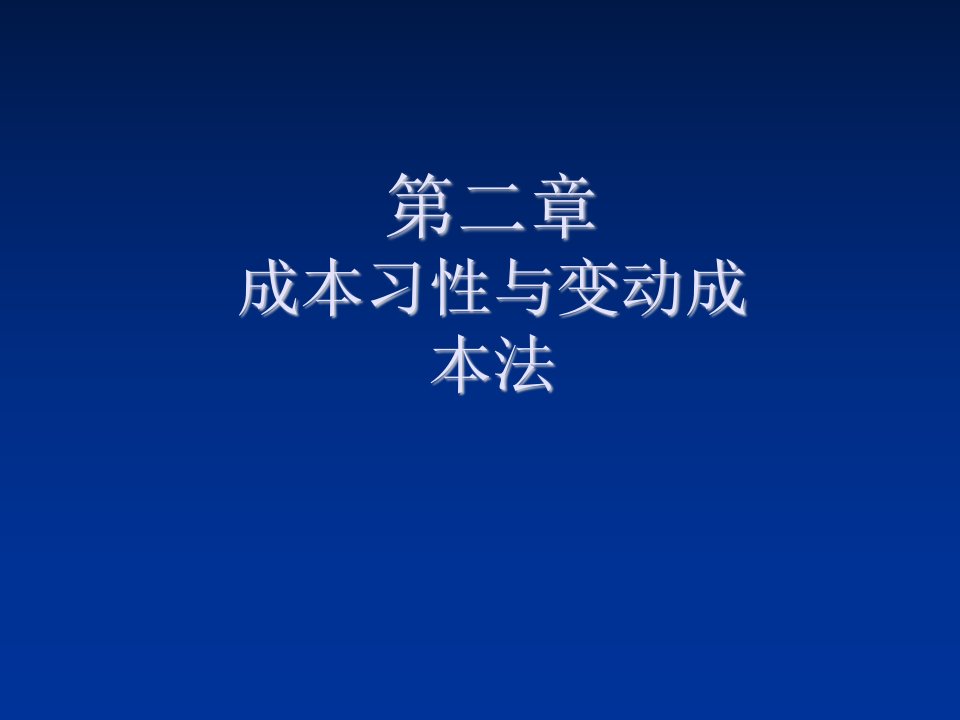 成本管理-2章成本习性与变动成本法