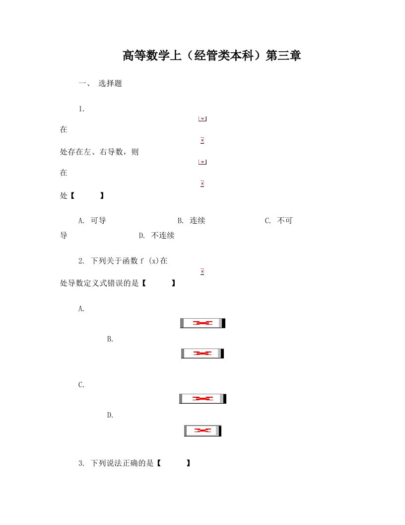 高等数学上(经管类本科)第三章题目