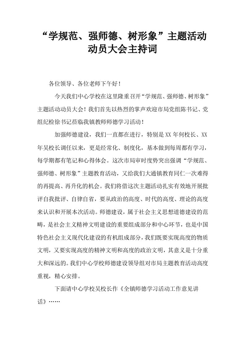 学规范强师德树形象主题活动动员大会主持词