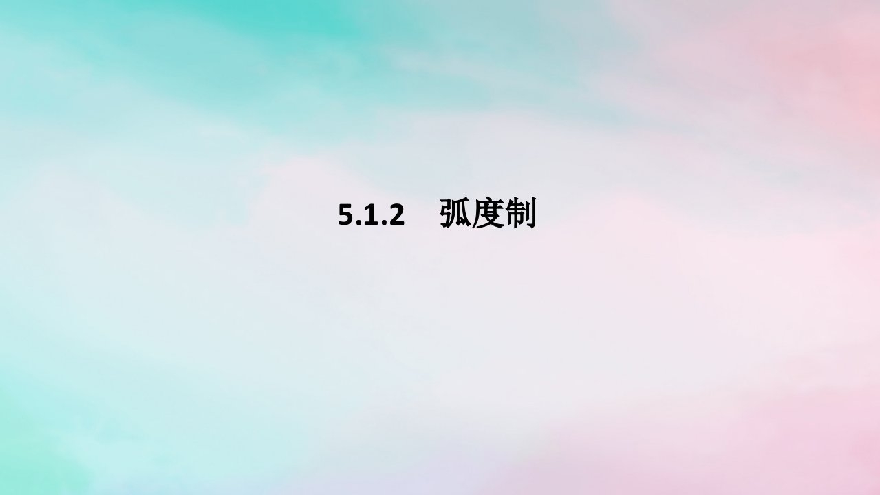 2024版新教材高中数学第五章三角函数5.1任意角和蝗制5.1.2蝗制课件新人教A版必修第一册