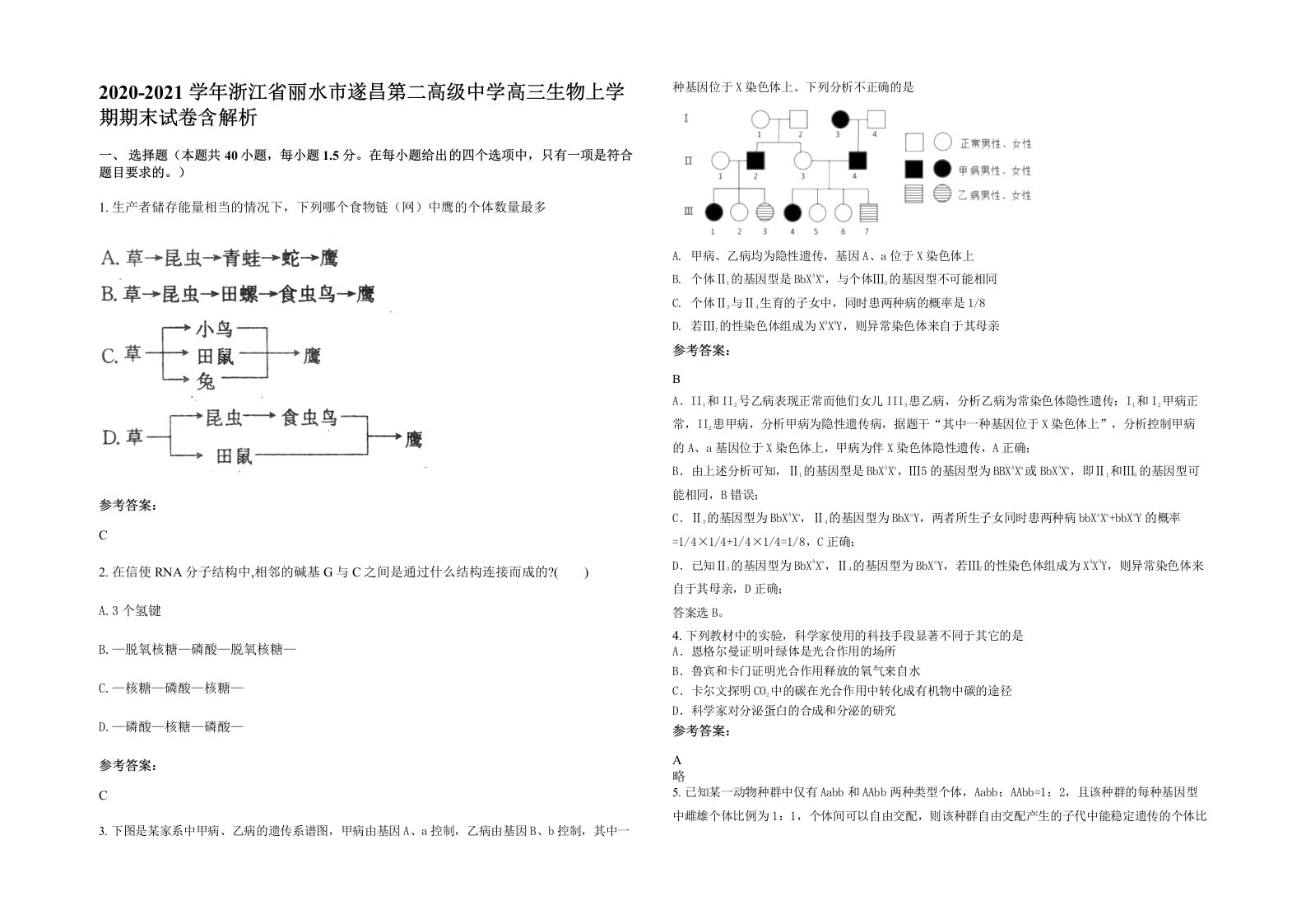 2020-2021学年浙江省丽水市遂昌第二高级中学高三生物上学期期末试卷含解析