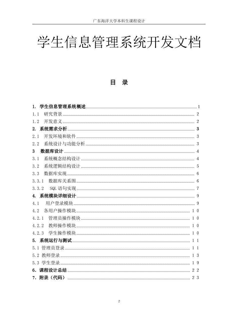 学生信息管理系统开发课程设计