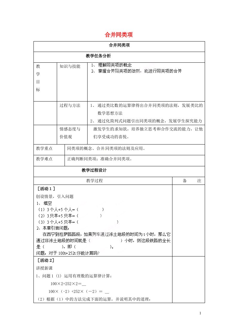 2021秋七年级数学上册第四章整式的加减4.2合并同类项教案新版冀教版