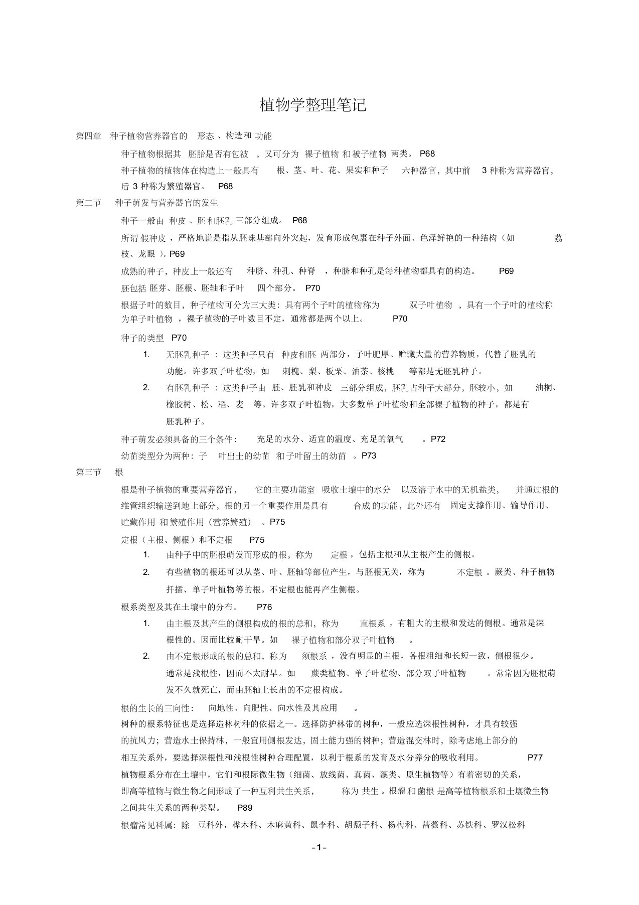 植物学整理笔记