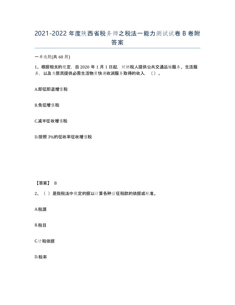 2021-2022年度陕西省税务师之税法一能力测试试卷B卷附答案