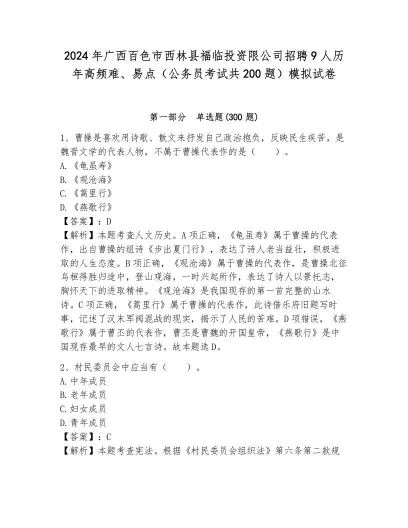 2024年广西百色市西林县福临投资限公司招聘9人历年高频难、易点（公务员考试共200题）模拟试卷（突破训练）