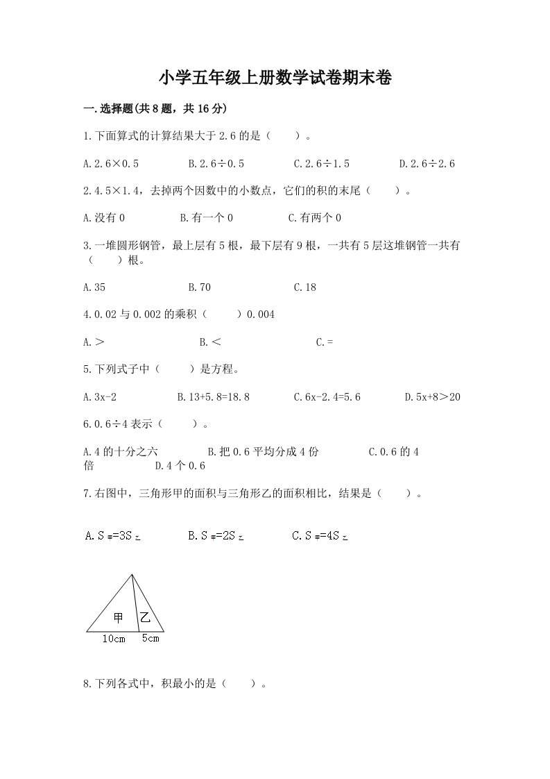 小学五年级上册数学试卷期末卷带答案（最新）