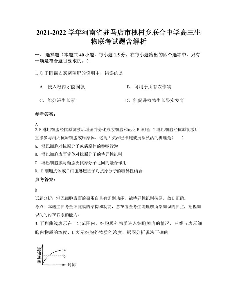 2021-2022学年河南省驻马店市槐树乡联合中学高三生物联考试题含解析