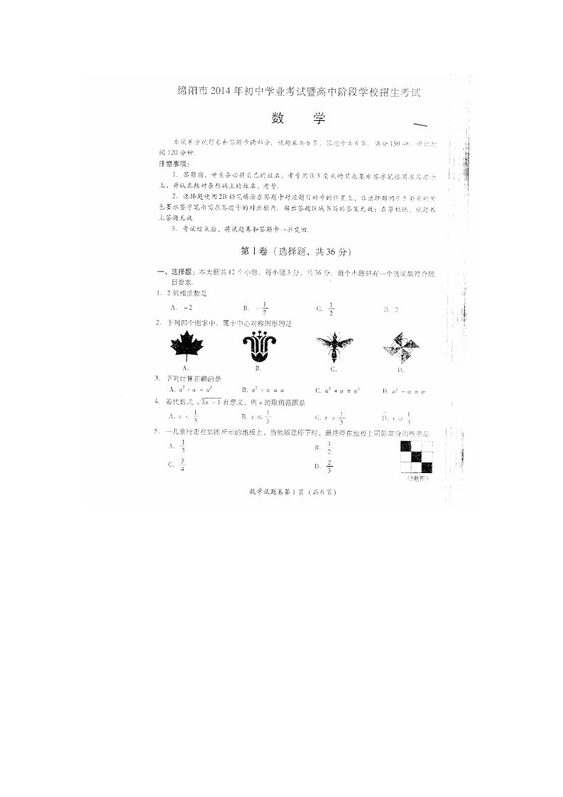 2014绵阳数学初中学业考试(初升高)