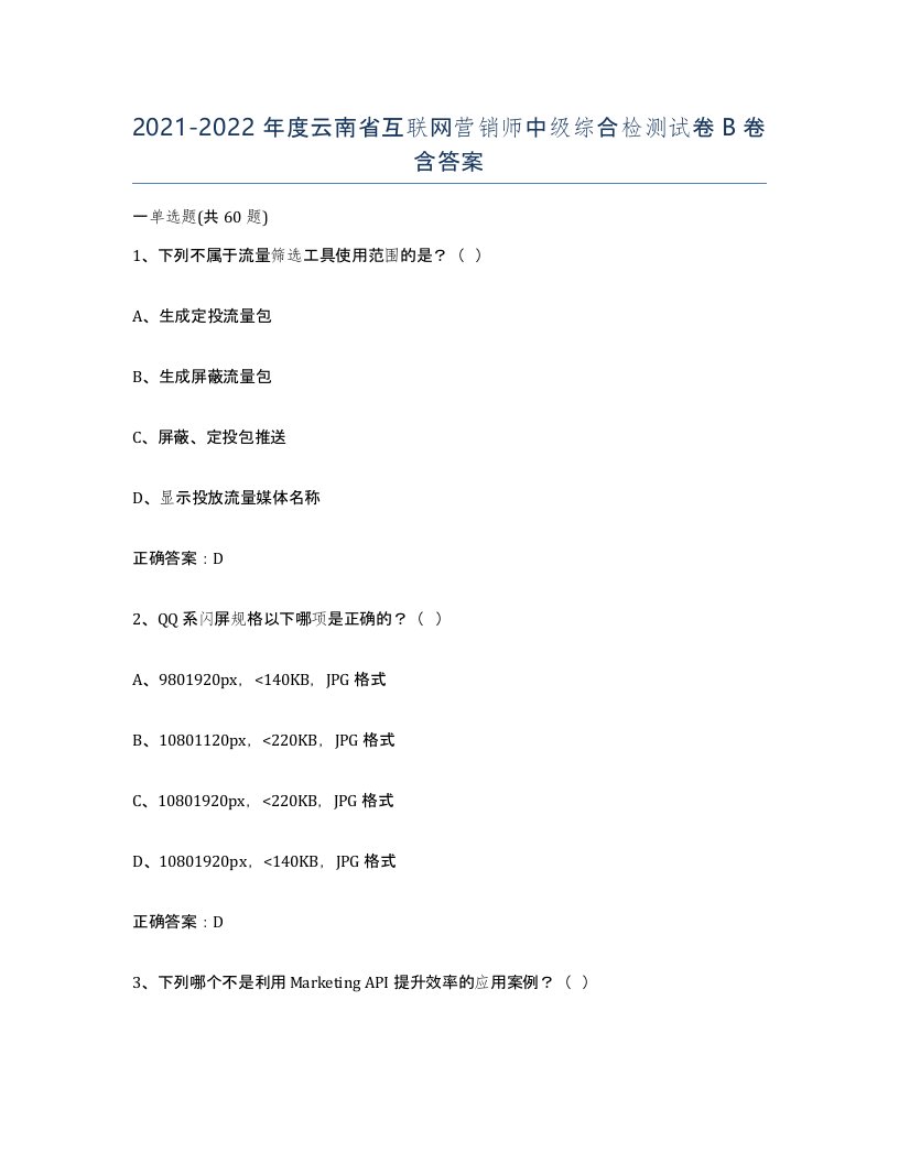 2021-2022年度云南省互联网营销师中级综合检测试卷B卷含答案