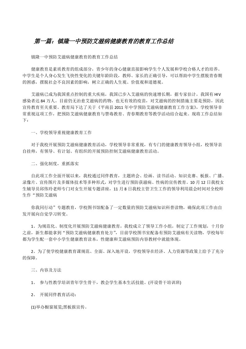 镇隆一中预防艾滋病健康教育的教育工作总结[修改版]