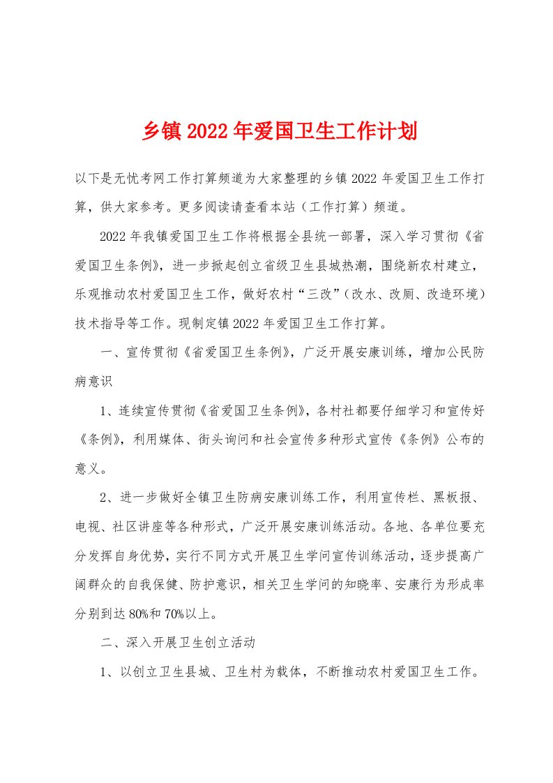 乡镇2022年爱国卫生工作计划