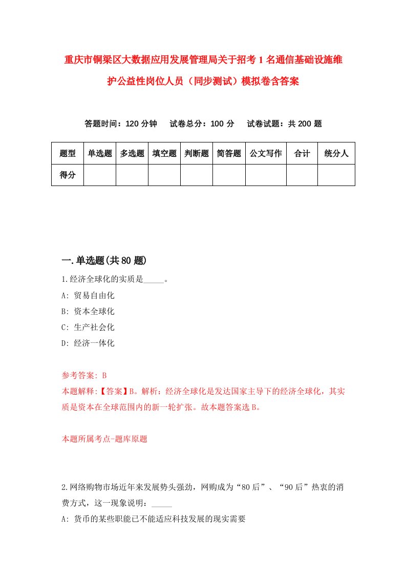 重庆市铜梁区大数据应用发展管理局关于招考1名通信基础设施维护公益性岗位人员同步测试模拟卷含答案9