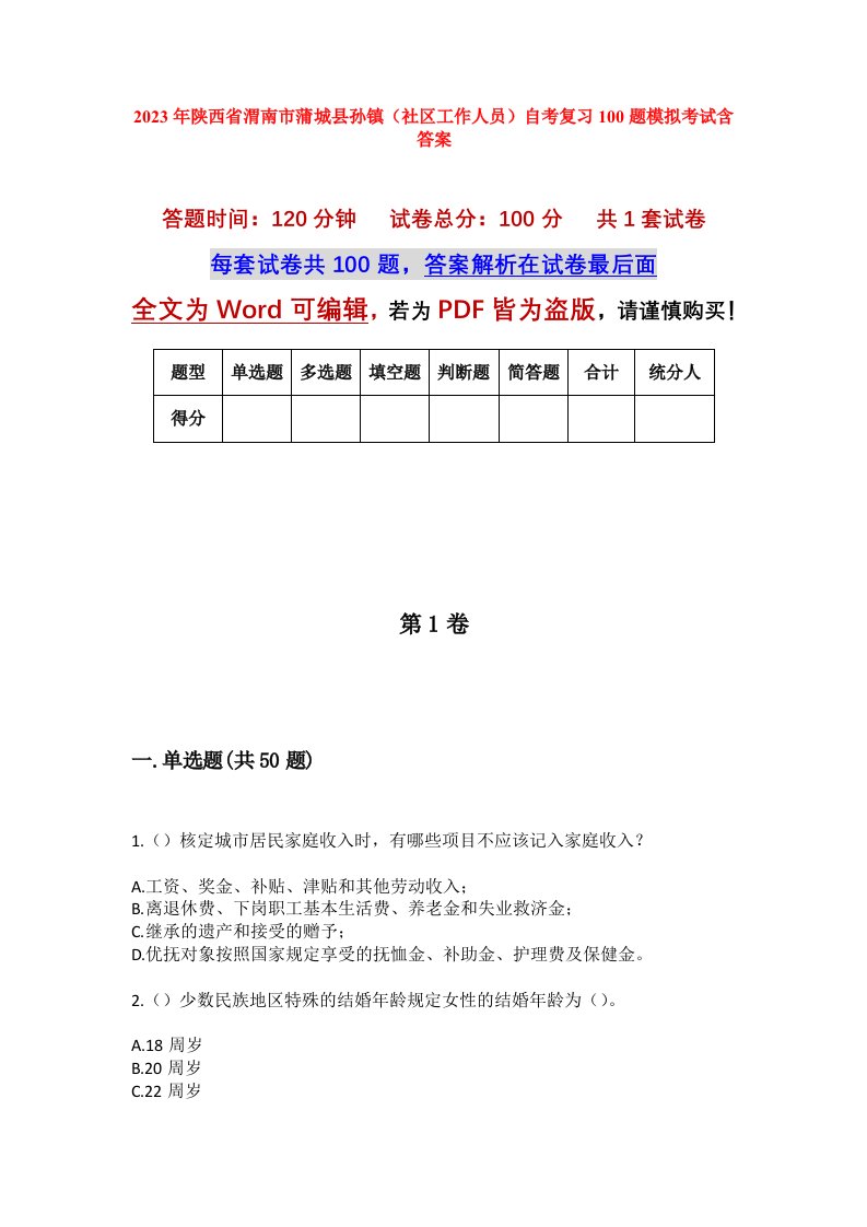 2023年陕西省渭南市蒲城县孙镇社区工作人员自考复习100题模拟考试含答案