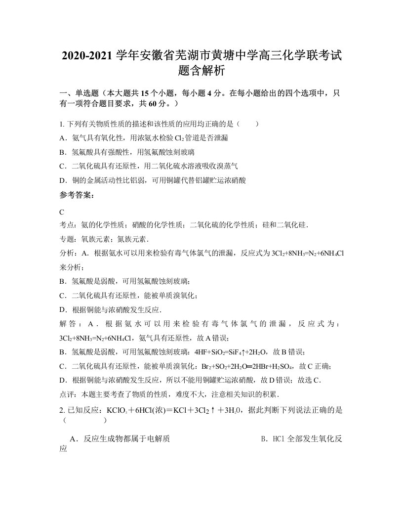 2020-2021学年安徽省芜湖市黄塘中学高三化学联考试题含解析