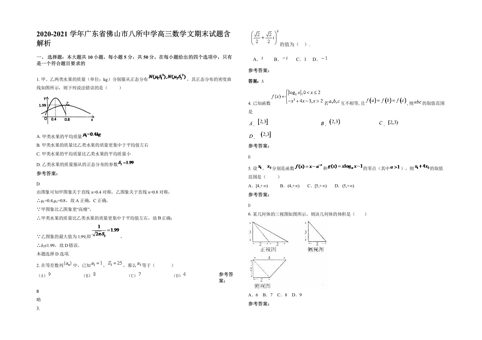 2020-2021学年广东省佛山市八所中学高三数学文期末试题含解析