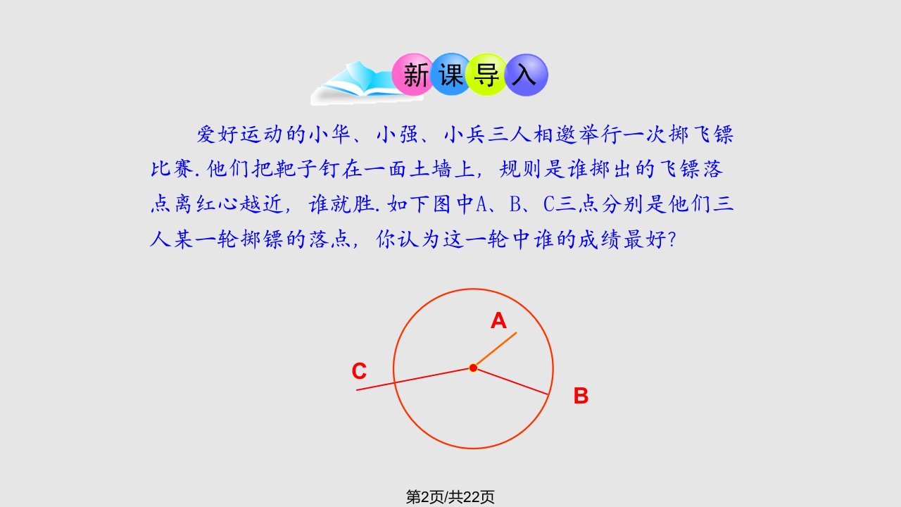 新人教九年级数学上册点和圆的位置关系