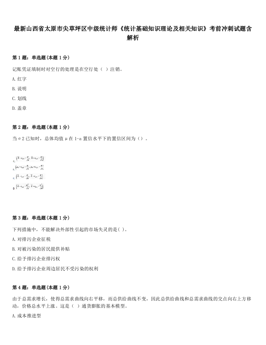 最新山西省太原市尖草坪区中级统计师《统计基础知识理论及相关知识》考前冲刺试题含解析