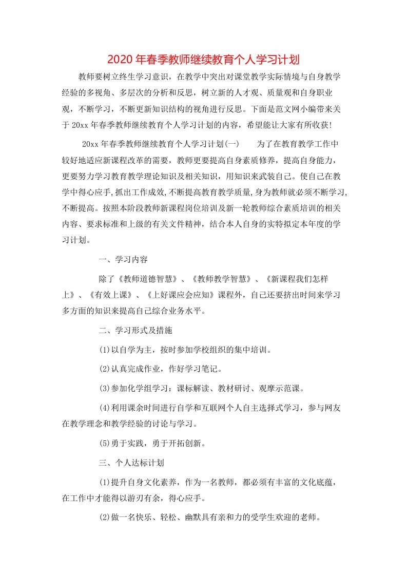 2020年春季教师继续教育个人学习计划