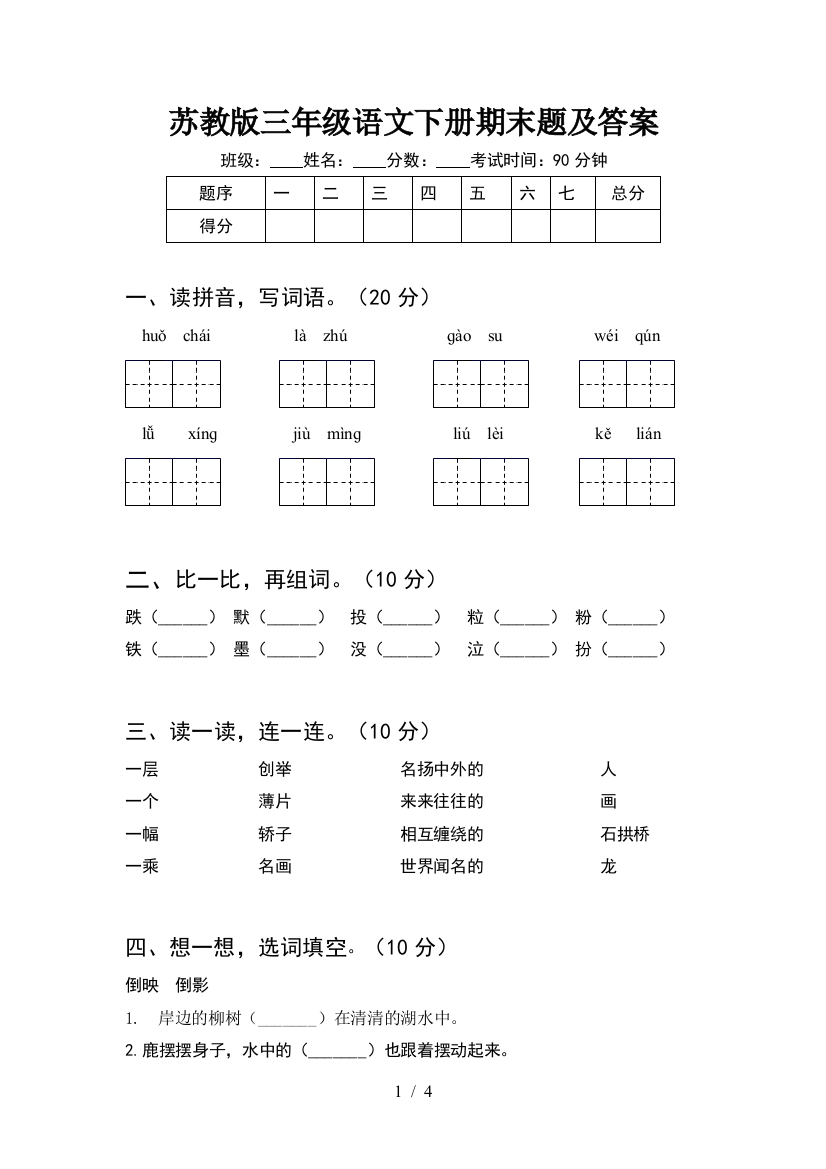 苏教版三年级语文下册期末题及答案