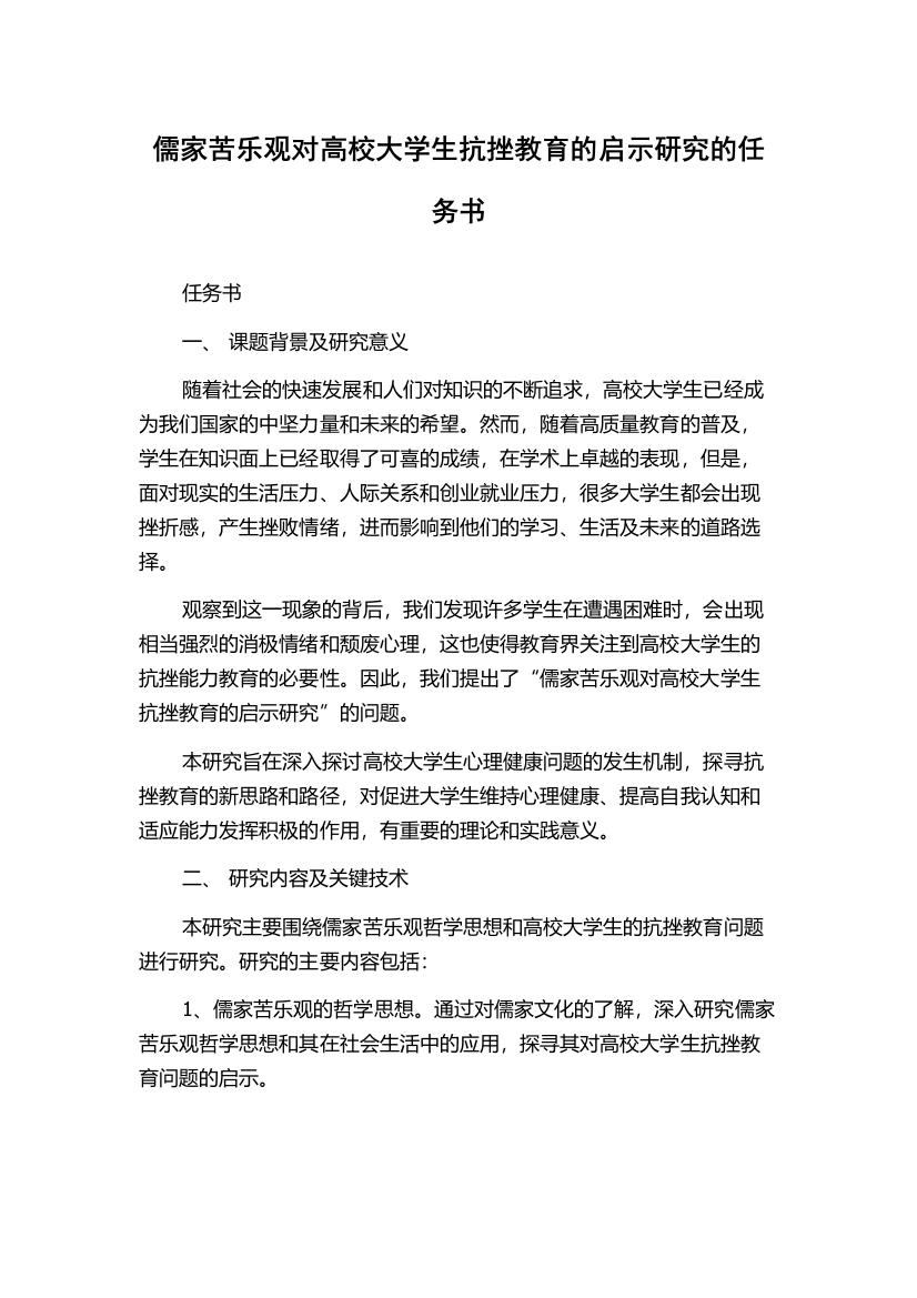 儒家苦乐观对高校大学生抗挫教育的启示研究的任务书