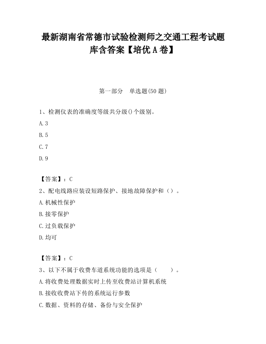 最新湖南省常德市试验检测师之交通工程考试题库含答案【培优A卷】