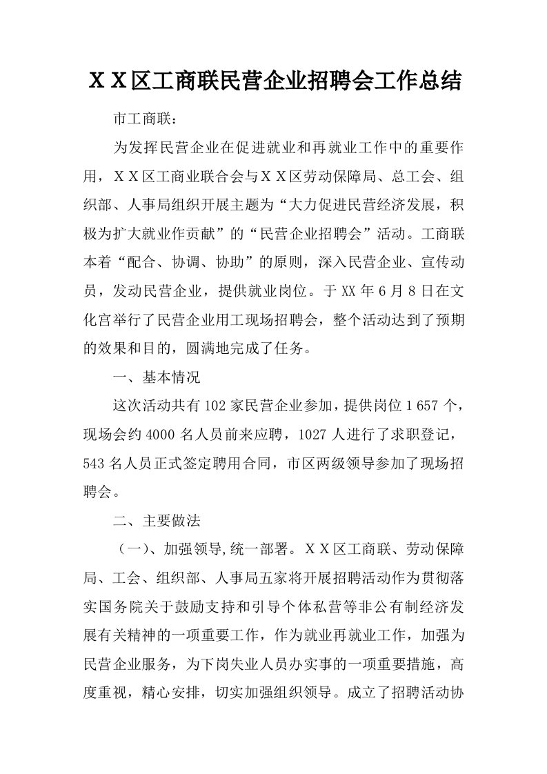 ＸＸ区工商联民营企业招聘会工作总结