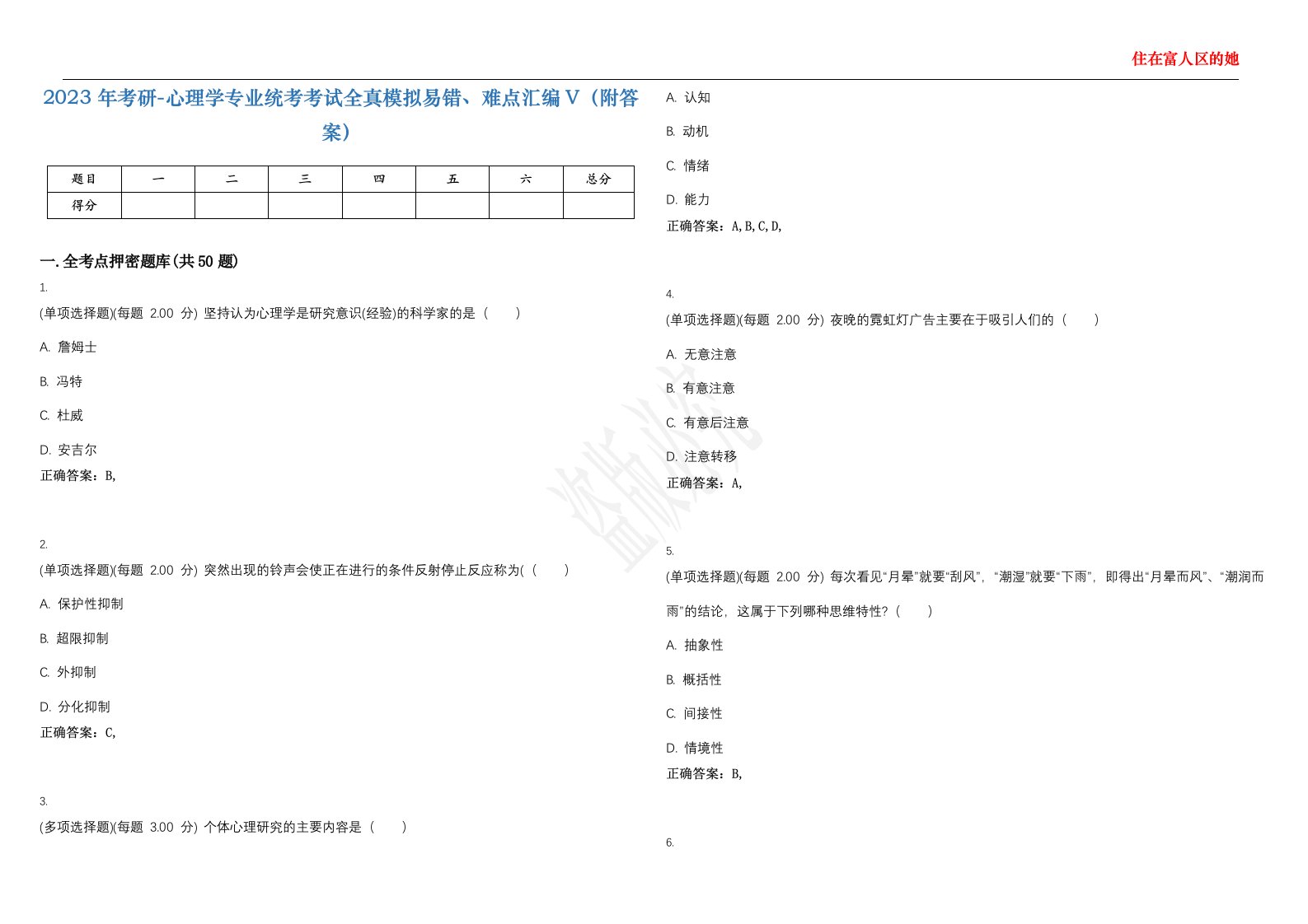 2023年考研-心理学专业统考考试全真模拟易错、难点汇编V（附答案）精选集124