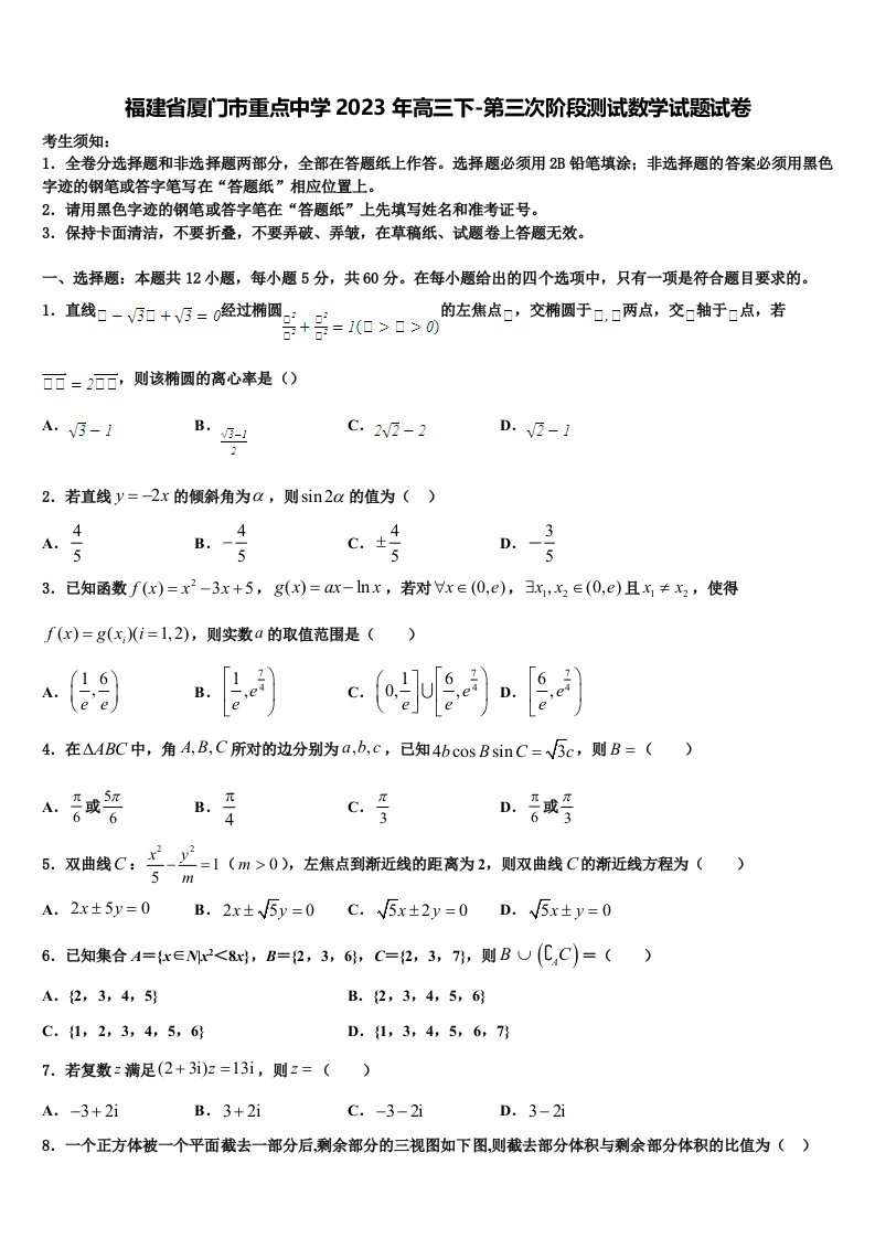 福建省厦门市重点中学2023年高三下-第三次阶段测试数学试题试卷